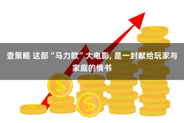 壹策略 这部“马力欧”大电影, 是一封献给玩家与家庭的情书